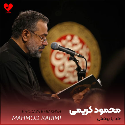 مداحی خدایا ببخش