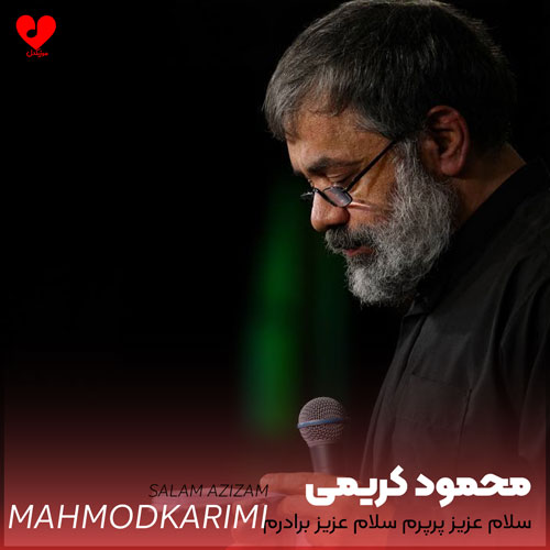 مداحی سلام عزیز پرپرم