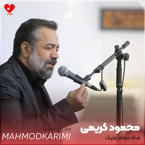 مداحی شاه سلام علیک