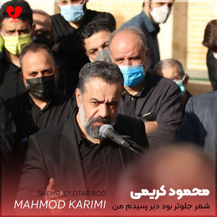 مداحی شمر جلوتر بود