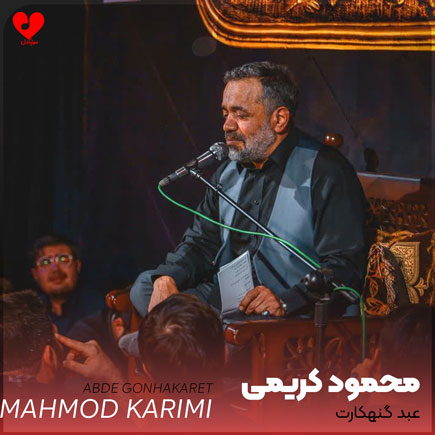 مداحی عبد گنهکارت دلش بی قراره