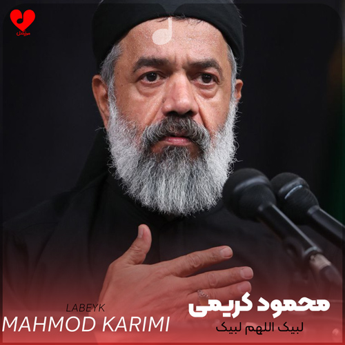مداحی لبیک اللهم لبیک