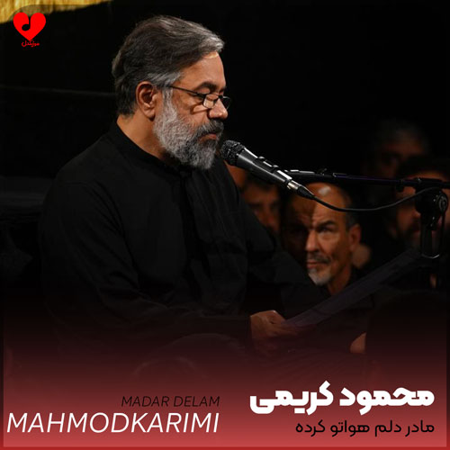 مداحی مادر دلم هواتو کرده