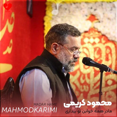 مداحی مادر همه خوابن تو بیداری