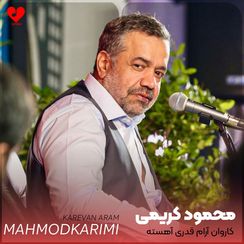 مداحی کاروان آرام قدری آهسته