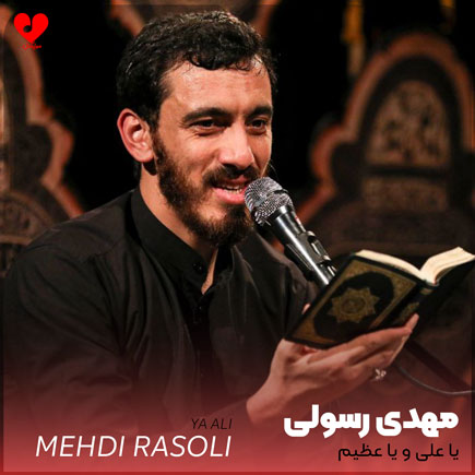 مداحی یا علی و یا عظیم