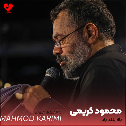مداحی بالا بلند بابا