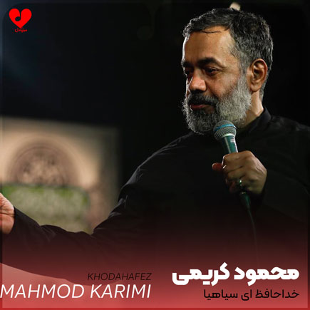 مداحی خداحافظ ای سیاهیا
