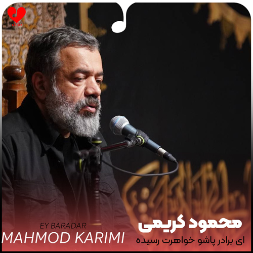 مداحی ای برادر پاشو خواهرت رسیده