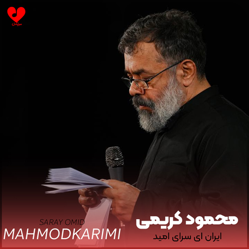 مداحی ایران ای سرای امید