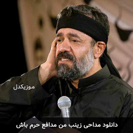 مداحی زینب من مدافع حرم باش
