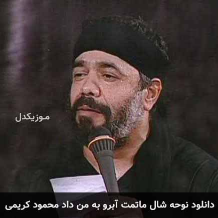 مداحی شال ماتمت آبرو
