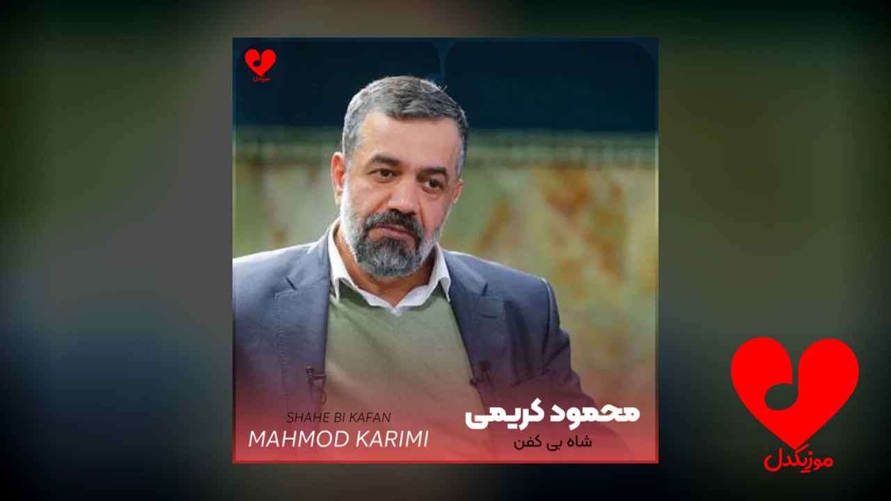 مداحی شاه بی کفن