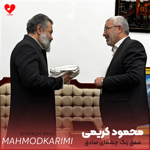 مداحی شفق رنگ چشمای صادق