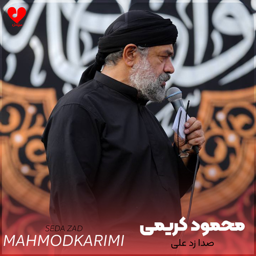 مداحی صدا زد علی