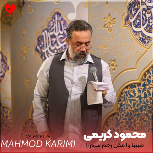 مداحی طبیبا وا مکن
