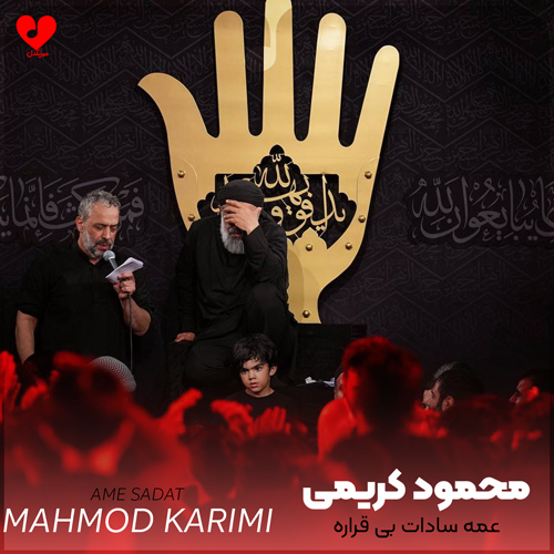 مداحی عمه سادات بی قراره
