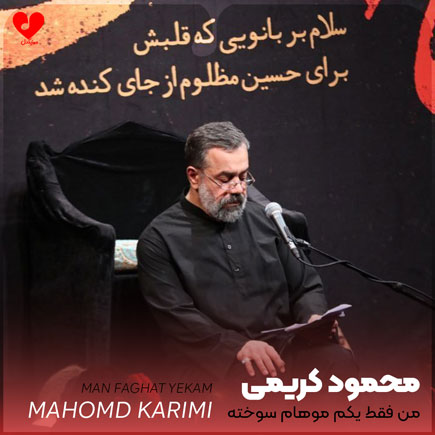 مداحی من فقط یکم موهام سوخته