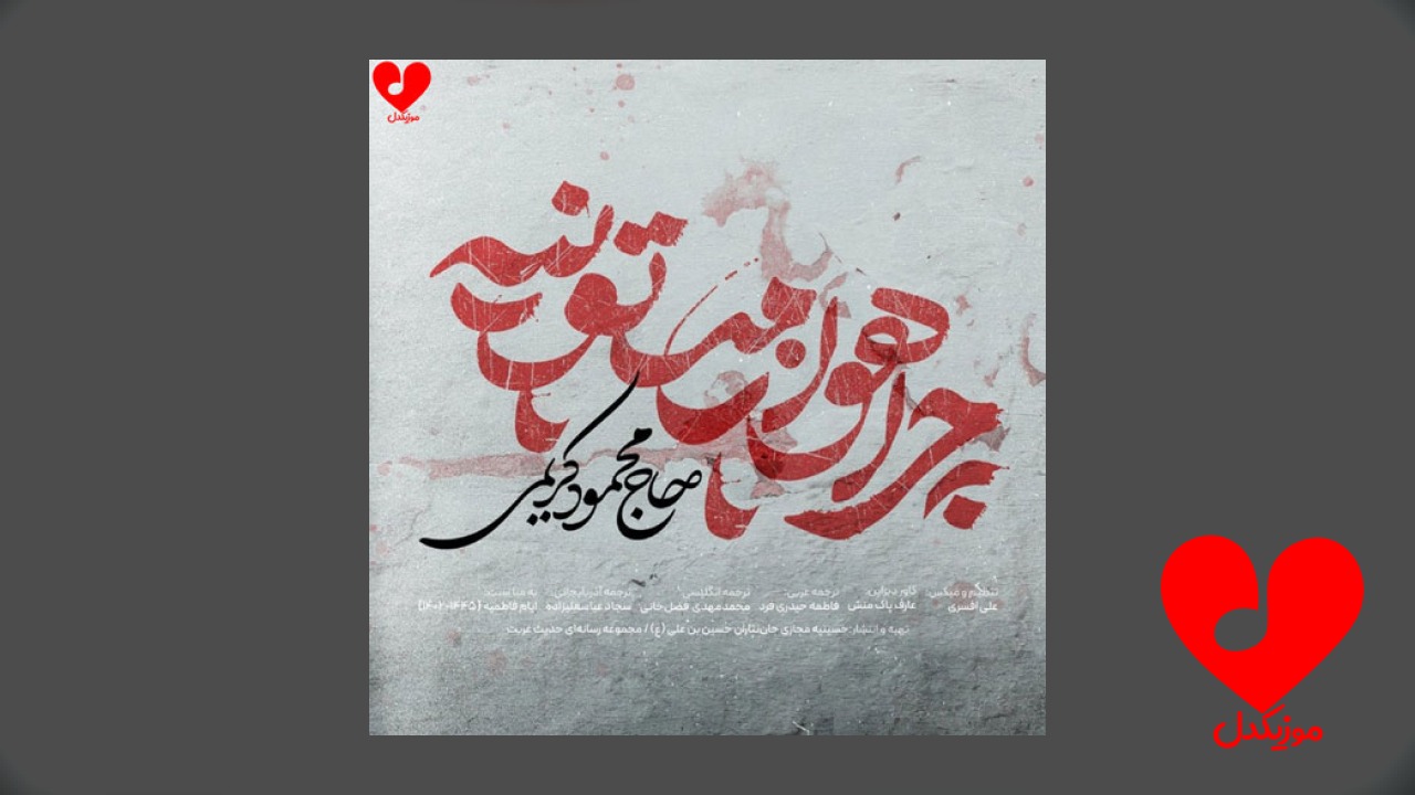 مداحی چرا هوا زمستونیه