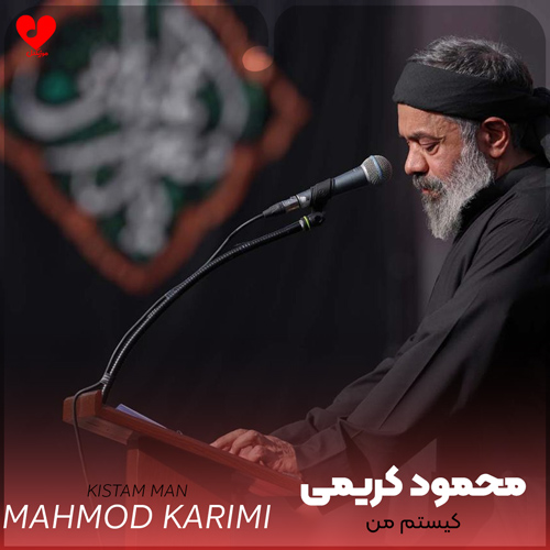 مداحی کیستم من