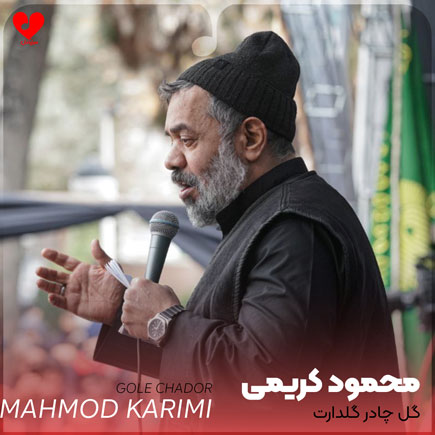 مداحی گل چادر گلدارت