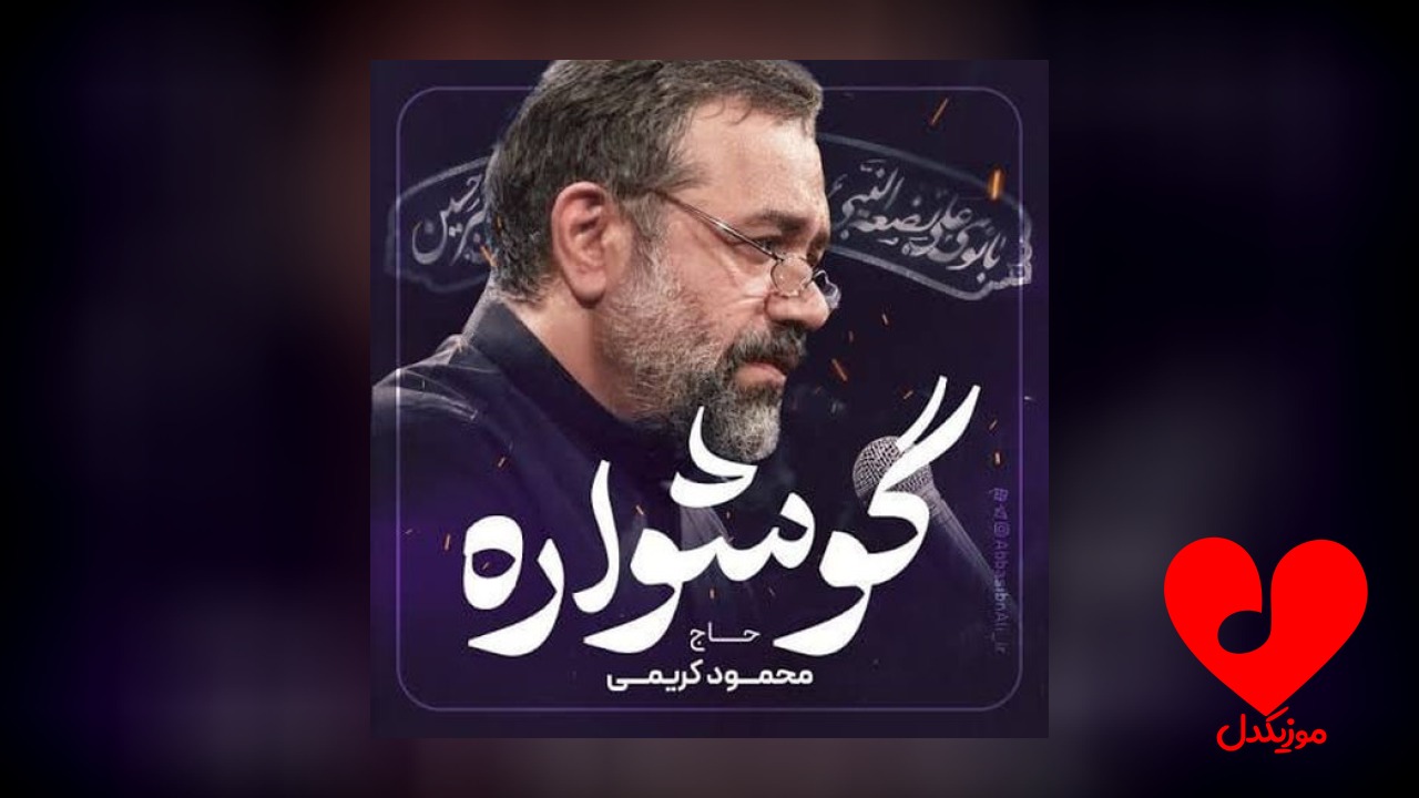 مداحی گوشواره