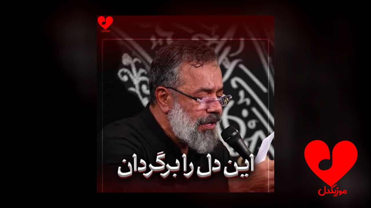 مداحی یا برگرد یا