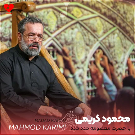مداحی یا حضرت معصومه مدد مدد