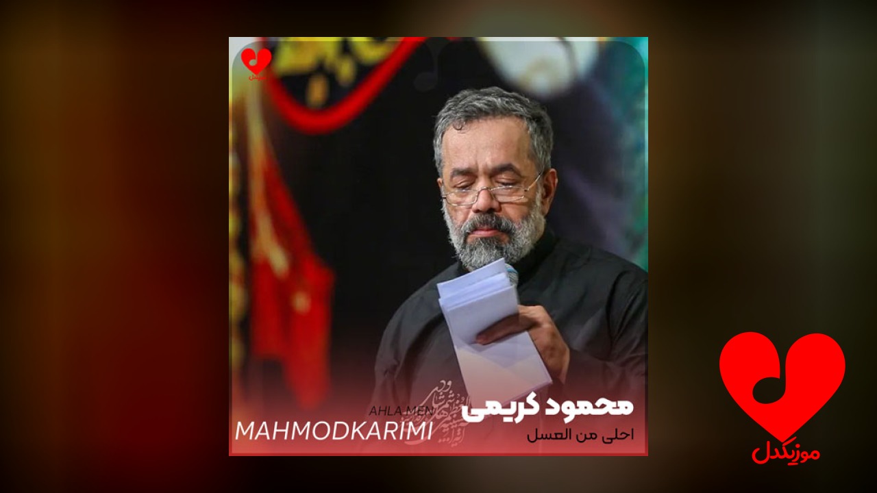 نوحه احلی من العسل