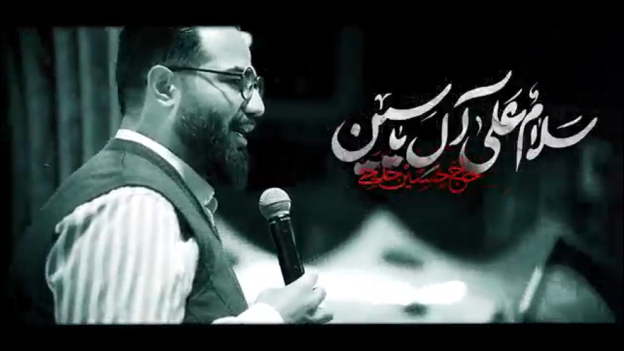 سلام علی آل یاسین