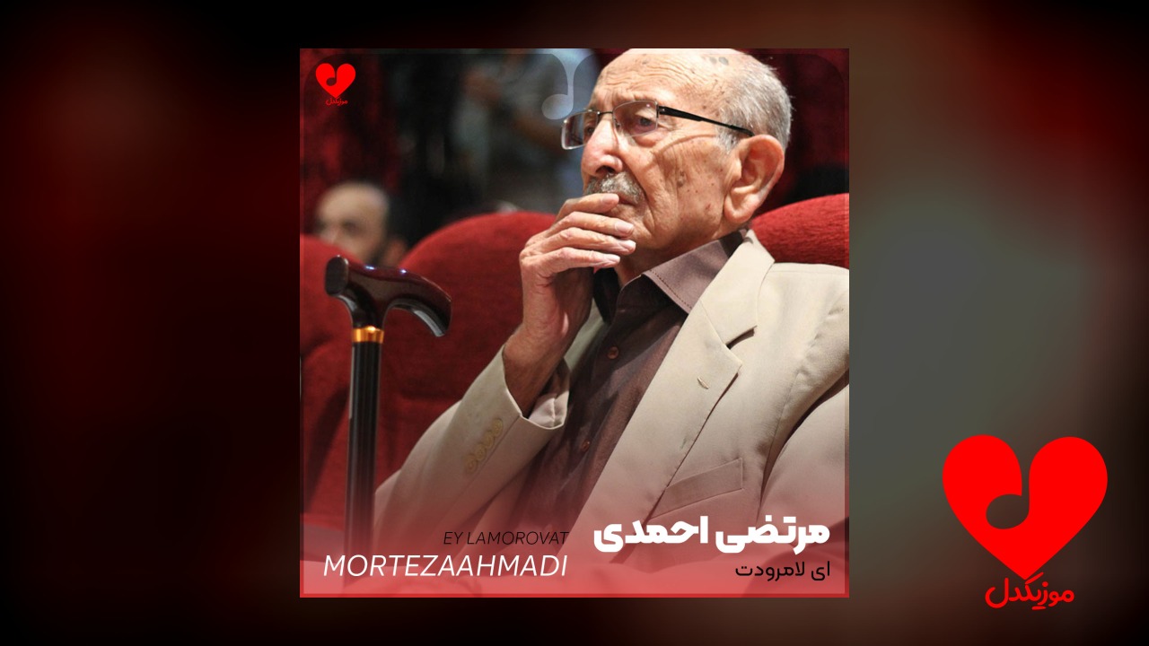ای لامروت نکن مارو اذیت
