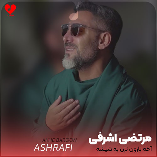آخه بارون نزن به