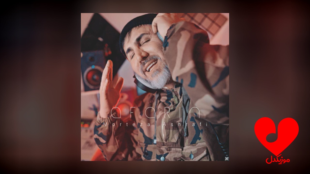 آفرین