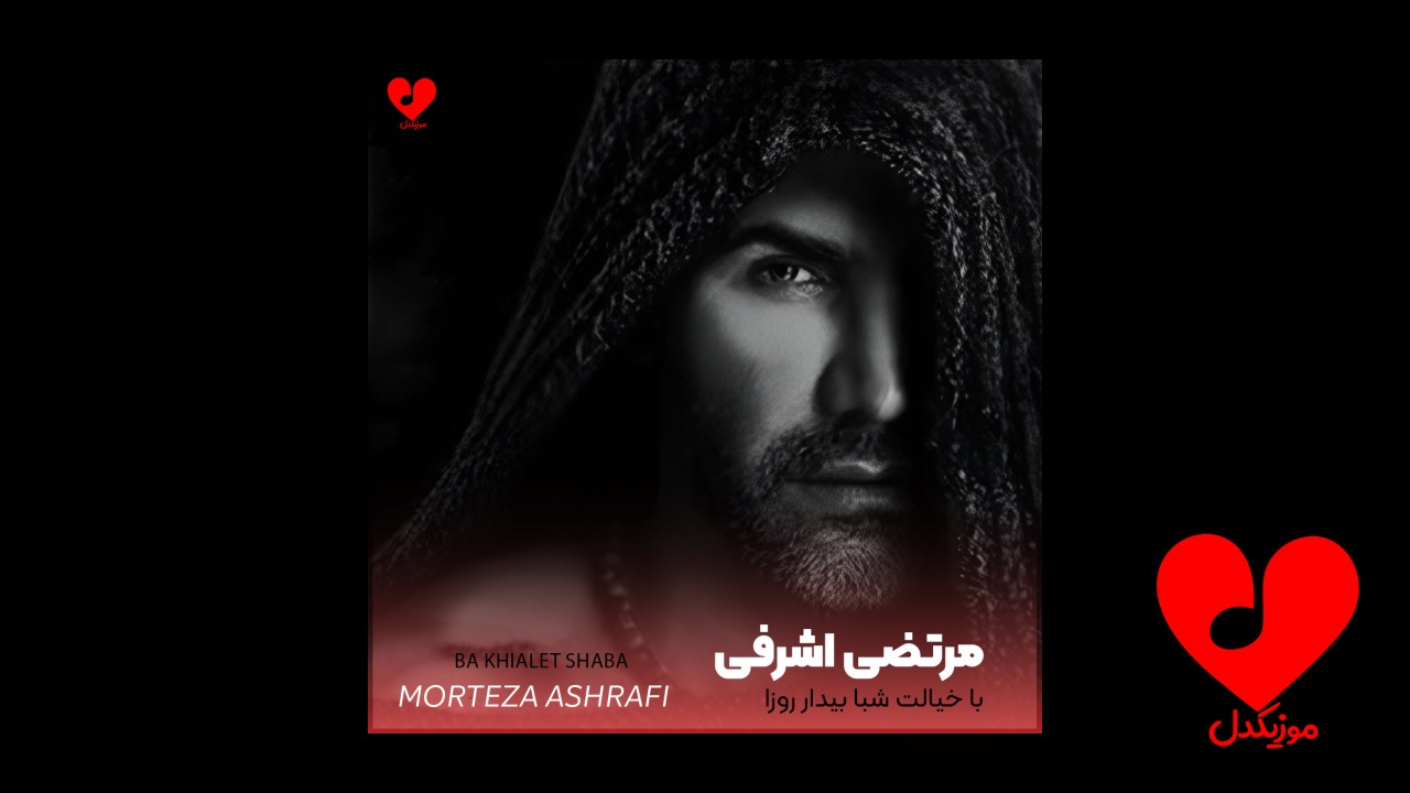 اهنگ با خیالت شبا