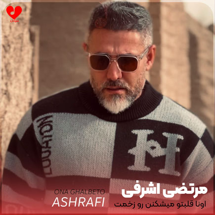 اونا قلبتو میشکنن رو