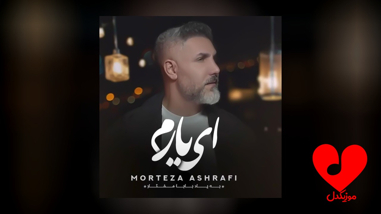 ای یارم
