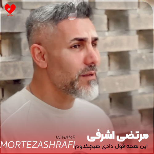 این همه قول دادی