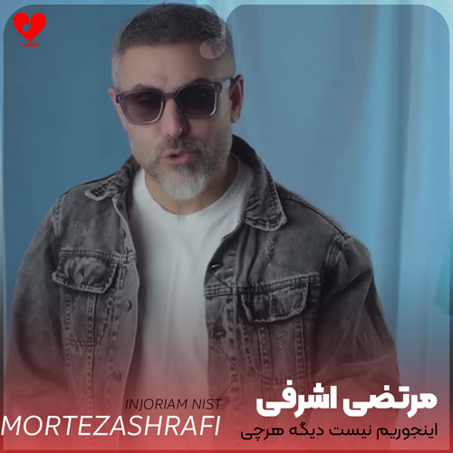 اینجوریم نیست دیگه هرچی