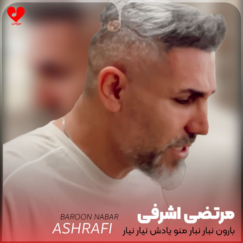 بارون نبار نبار منو