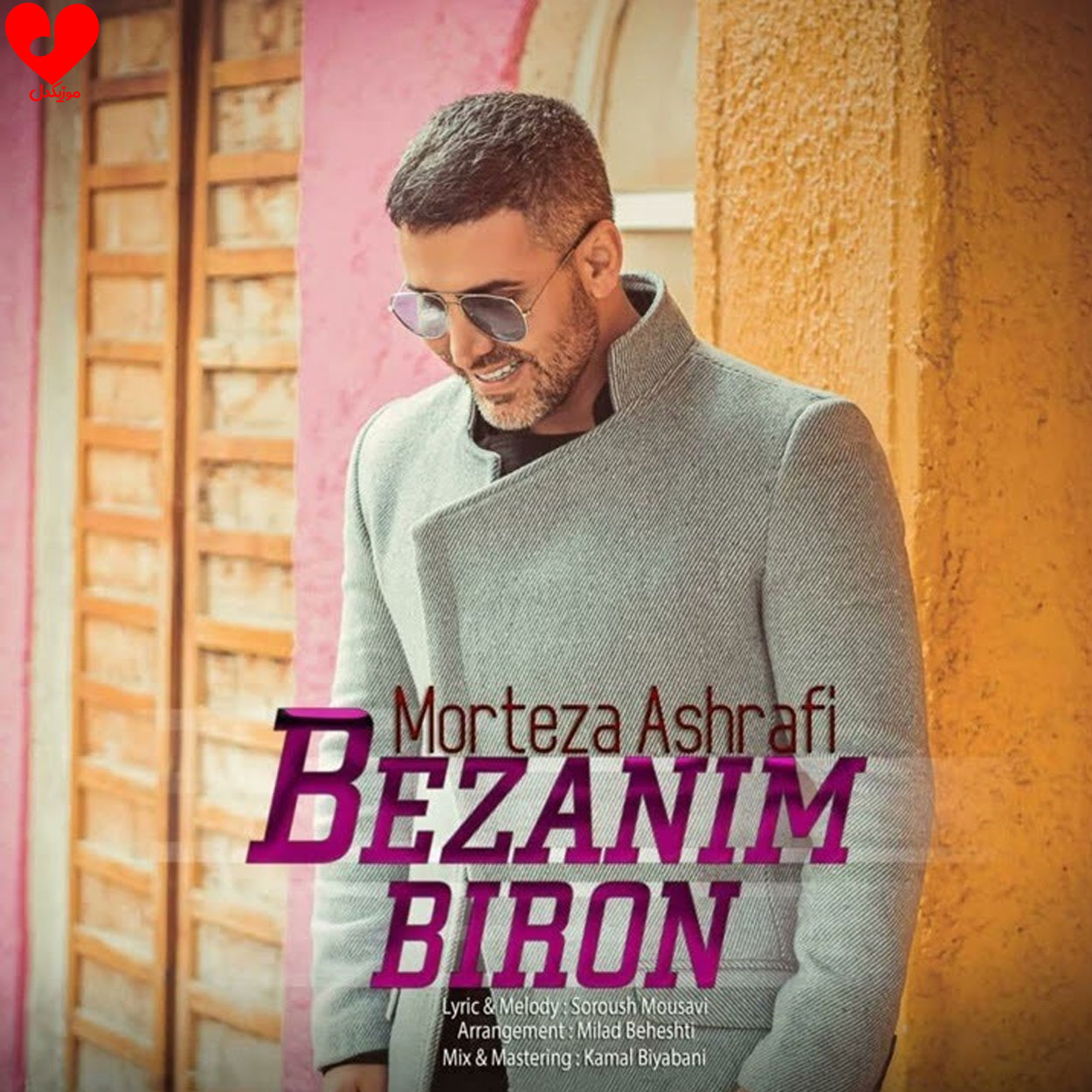 بزنیم بیرون