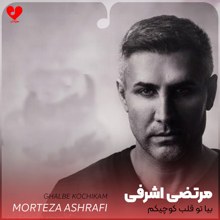 بیا تو قلب کوچیکم