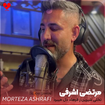 تلخی شیرین ز فرهاد دل میبرد