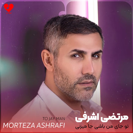 تو جای من باشی جا میزنی