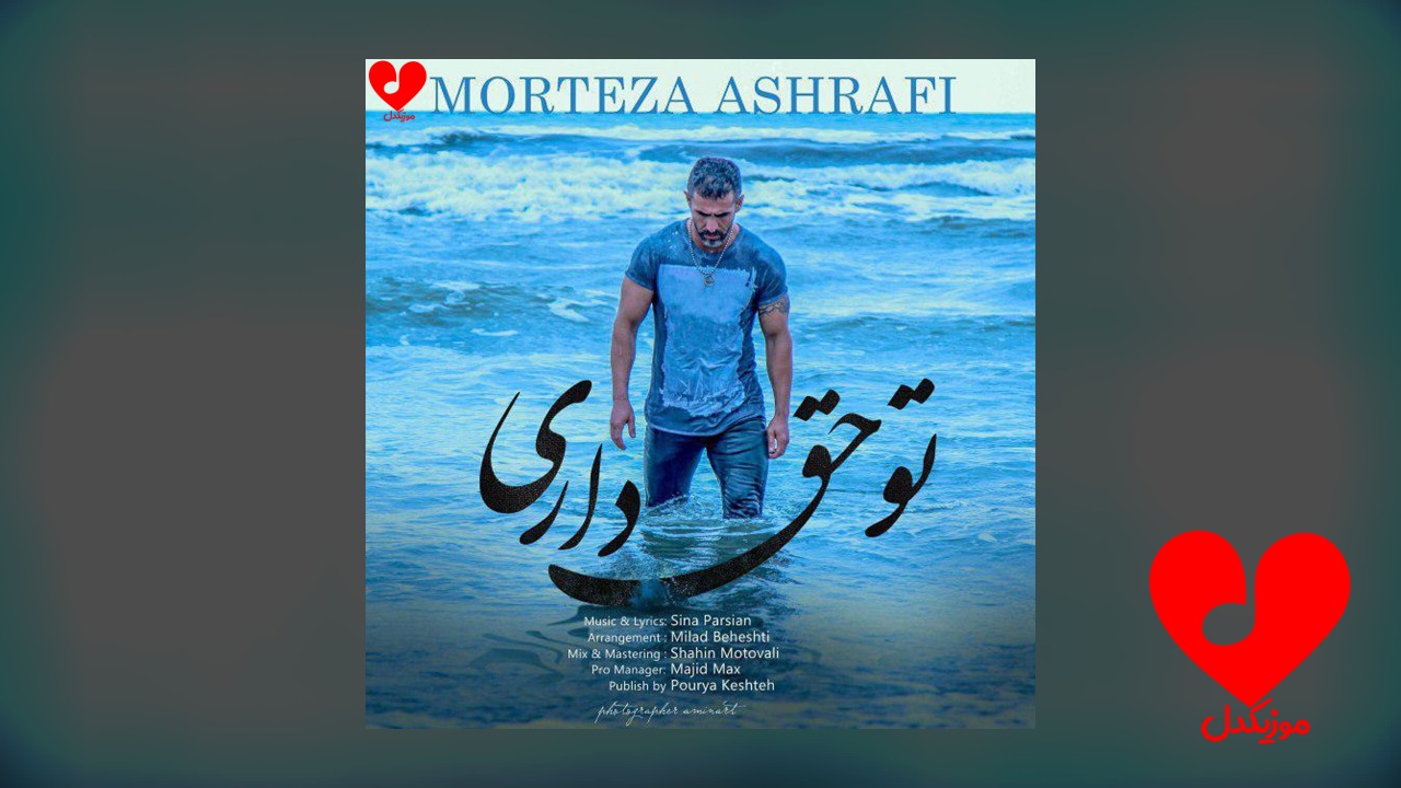 تو حق داری