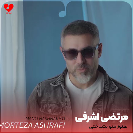 تو هنوز منو نشناختی