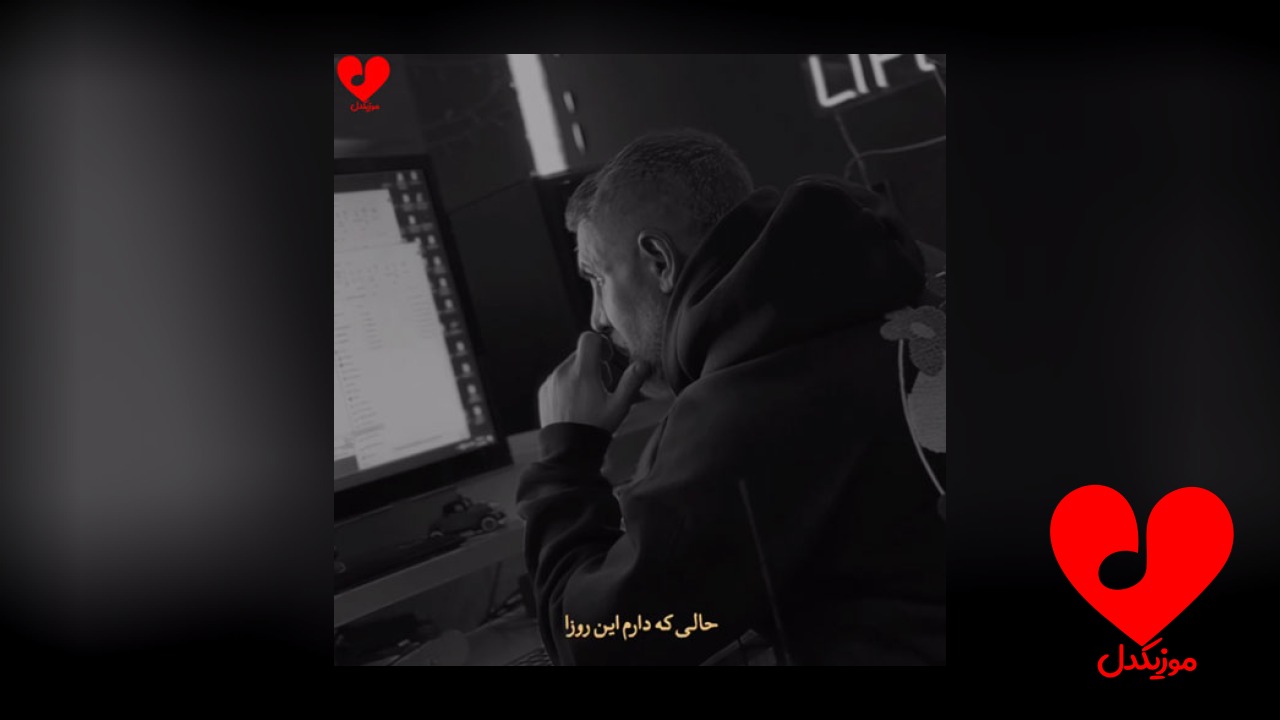 حالی که دارم این روزا تاسیانه