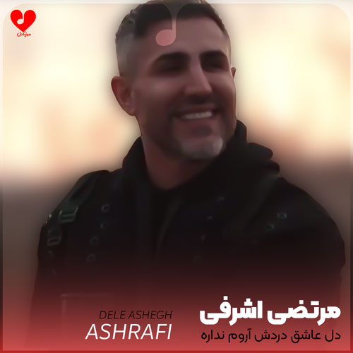 دل عاشق دردش آروم