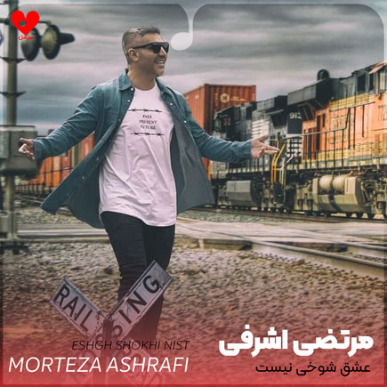 عشق شوخی نیست ساده