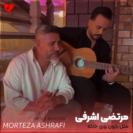 مثل بارون روی خاکه