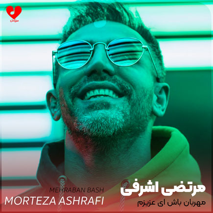 مهربان باش ای عزیزم